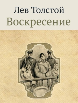 Роль портрета в романе Л.Н. Толстого "Воскресение"