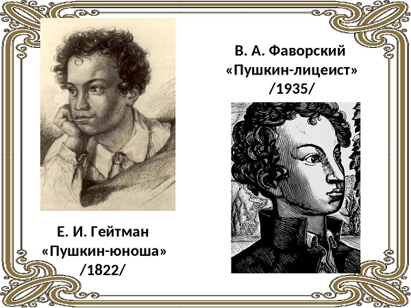 гравюрные портреты Пушкина Е.И. Гейтмана и В.А. Фаворского